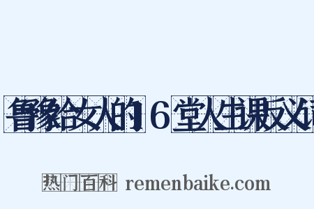 鲁豫给女人的16堂人生课反义词是什么意思的图片